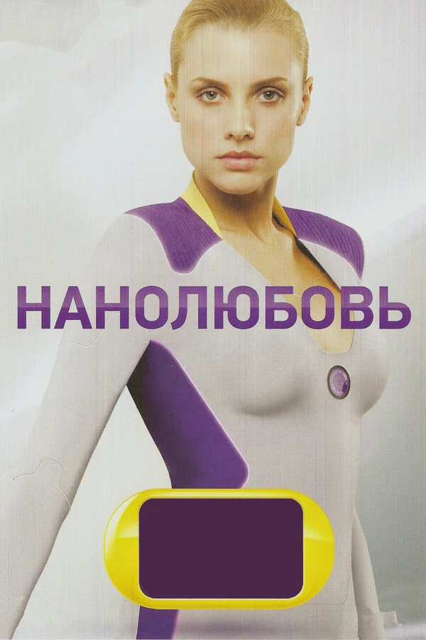 Нанолюбовь - постер